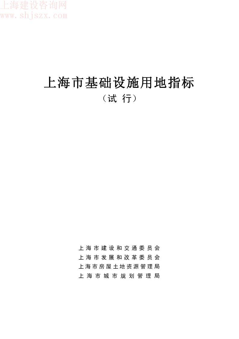 上海市基础设施用地指标(试行)