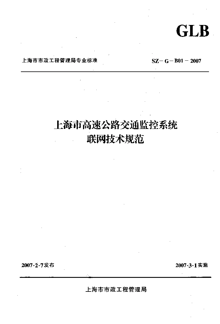 SZ-G-B01-2007 上海市高速公路交通监控系统联网技术规范