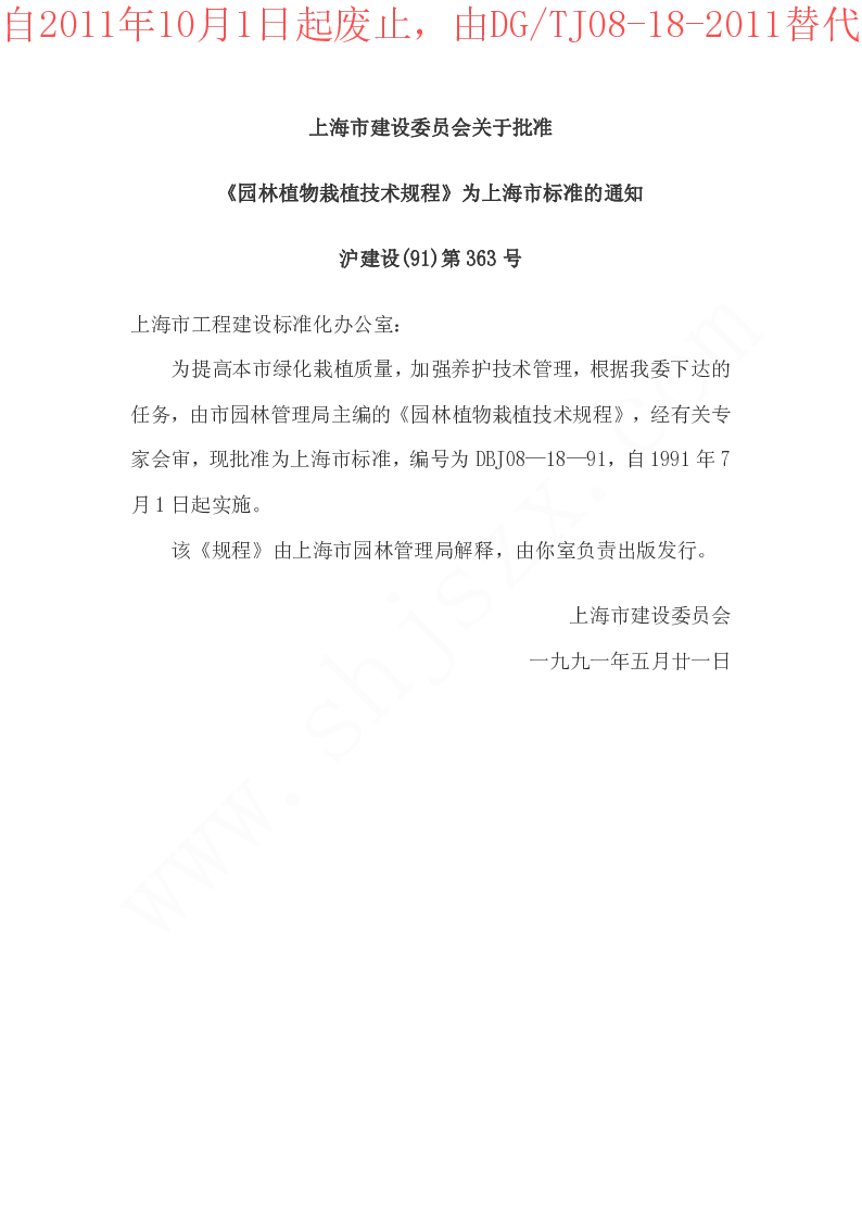 DBJ08-18-1991 园林植物栽植技术规程(试行) DBJ08-18-1991 园林植物栽植技术规程(试行)