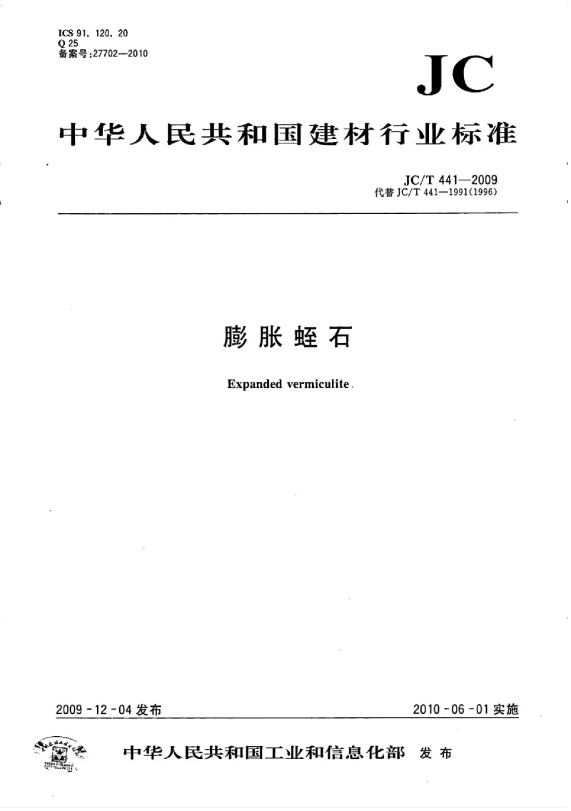 JCT 441-2009 膨胀蛭石