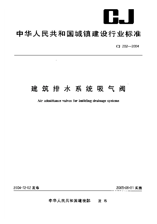 CJ 202-2004 建筑排水系统吸气阀