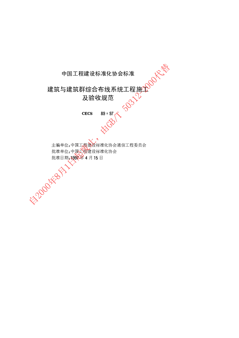 CECS8997 建筑与建筑群综合布线系统工程施工及验收规范 CECS8997 建筑与建筑群综合布线系统工程施工及验收规范
