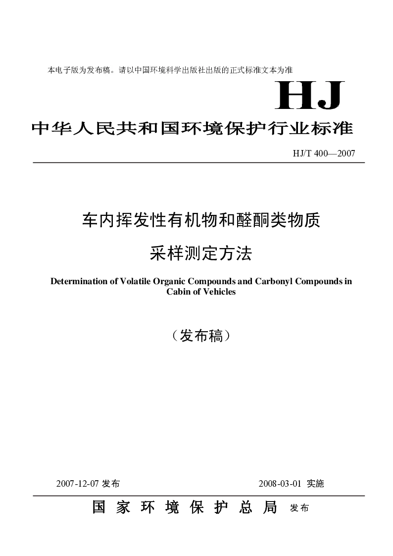 HJT 400-2007 车内挥发性有机物和醛酮类物质采样测定方法