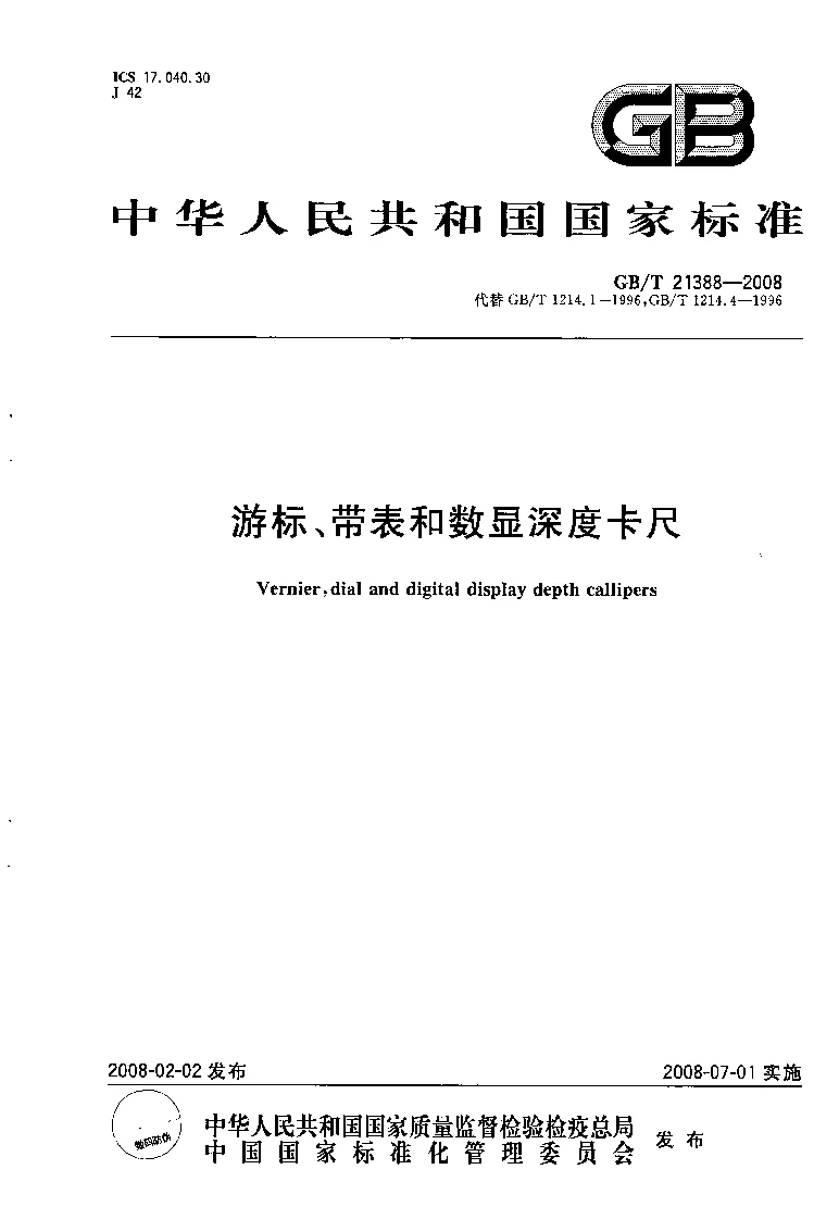 GBT 21388-2008 游标、带表和数显深度卡尺