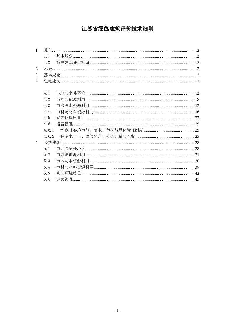 江苏省绿色建筑评价技术细则