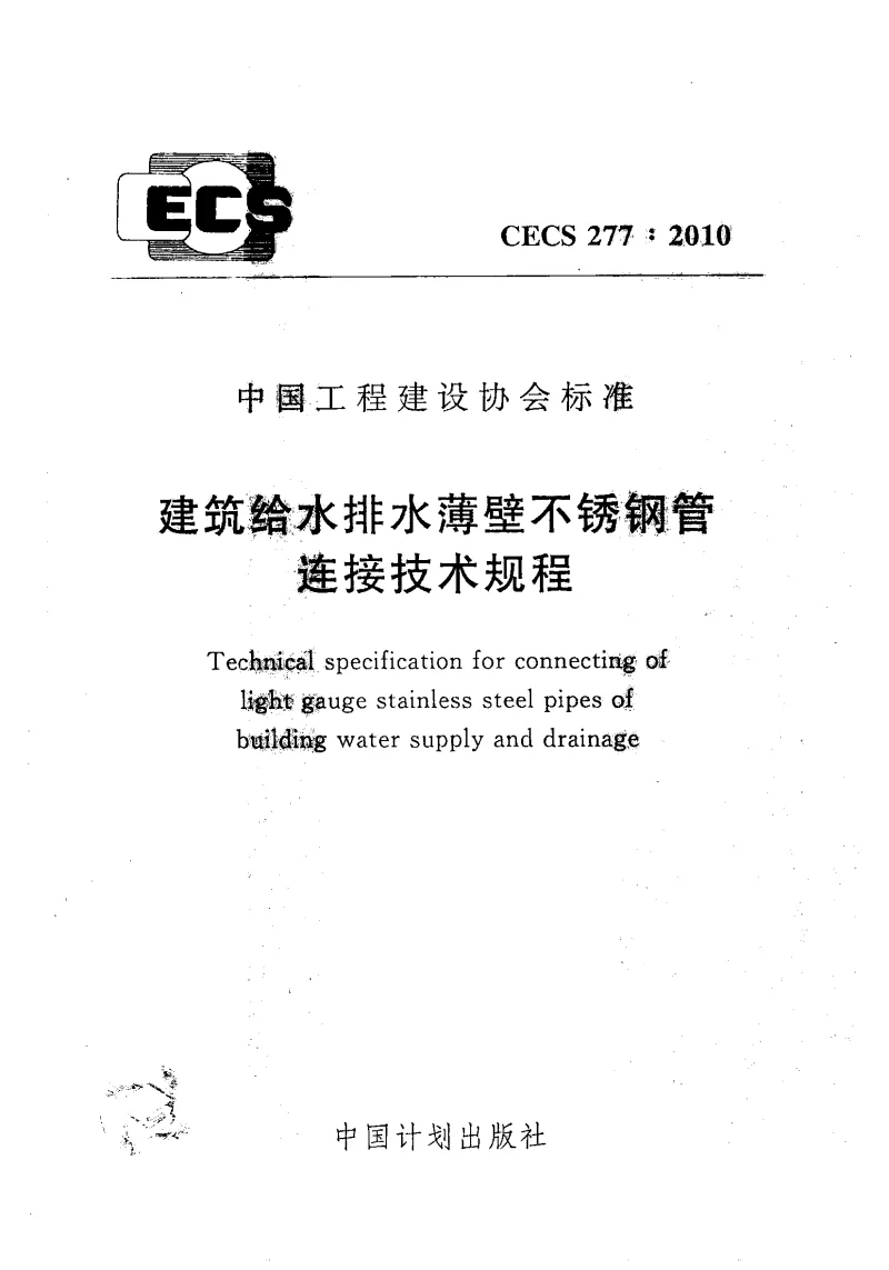 CECS277_2010建筑给水排水薄壁不锈钢管连接技术规程 CECS277_2010建筑给水排水薄壁不锈钢管连接技术规程