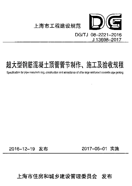 DG_TJ08-2221-2016超大型钢筋混凝土顶管管节制作、施工及验收规程
