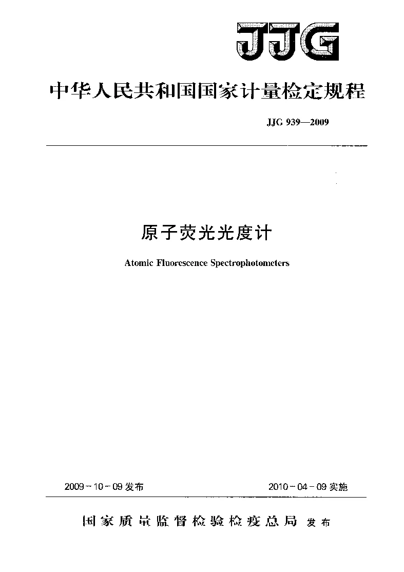 JJG 939-2009 原子荧光光度计