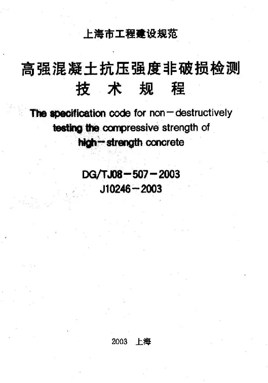 DGTJ08-507-2003 高强混凝土抗压强度非破损检测技术规程