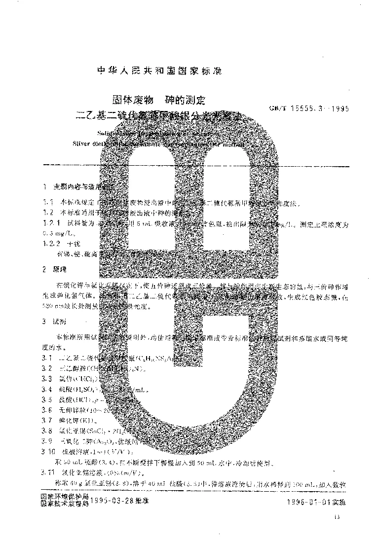 GBT 15555.3-1995 固体废物 砷的测定 二乙基二硫代氨基甲酸银分光光度法