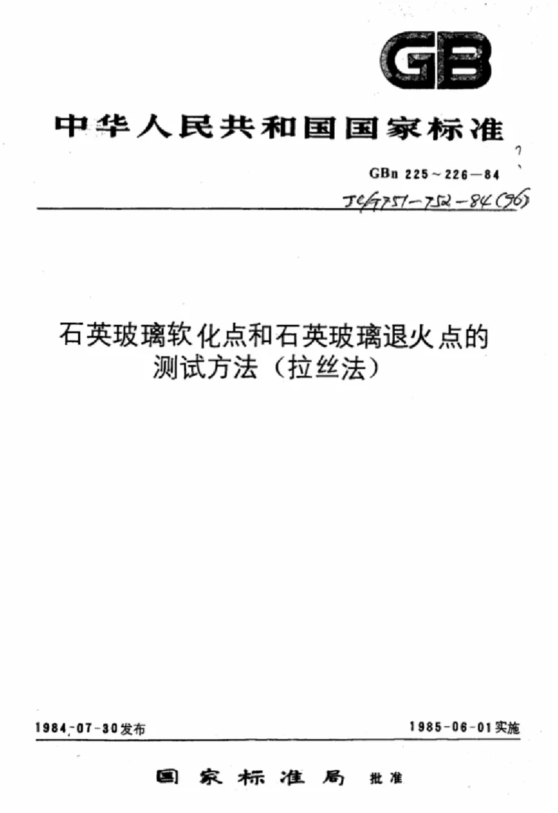 JCT 751-1984(1996） 石英玻璃软化点测试方法(拉丝法）