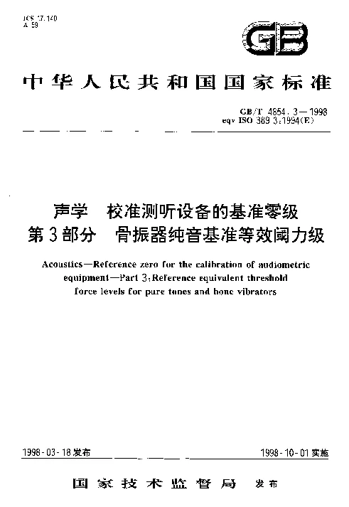GBT 4854.3-1998 声学 校准测听设备的基准零级 第3部分 骨振器纯音基准等效阈力级
