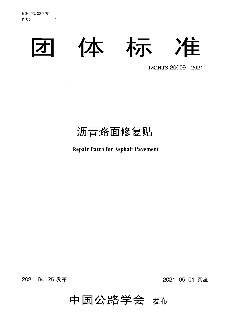 T_CHTS_20009-2021沥青路面修复贴