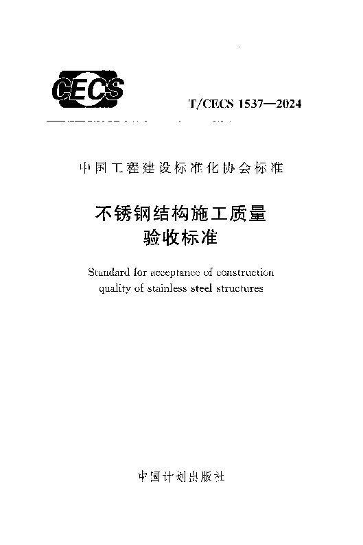 TCECS 1537-2024 不锈钢结构施工质量验收标准