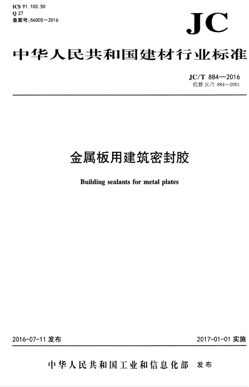 JCT 884-2016 金属板用建筑密封胶