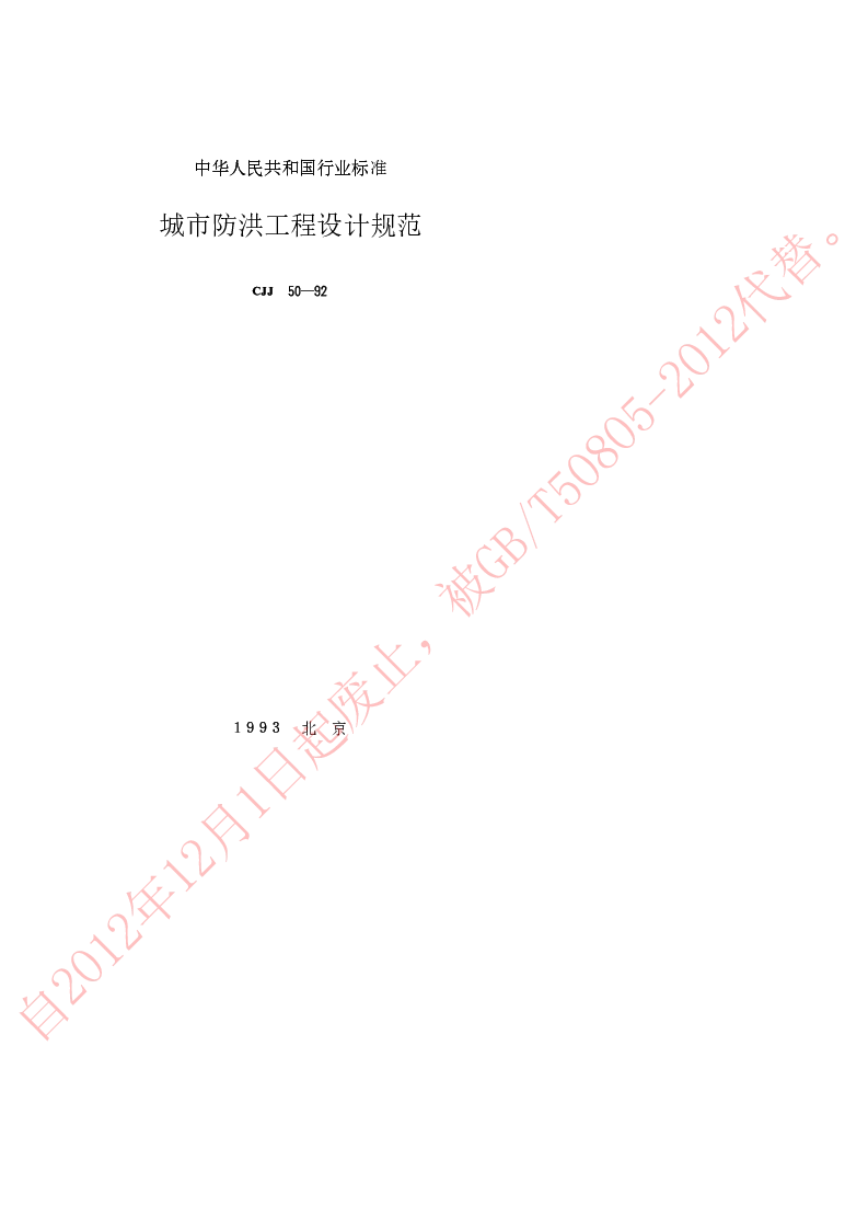 CJJ 50-1992 城市防洪工程设计规范