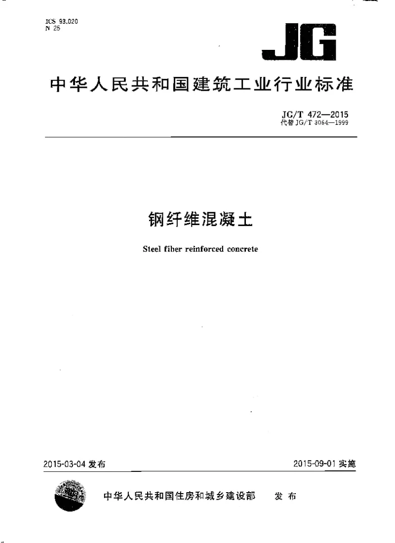 JGT 472-2015 钢纤维混凝土