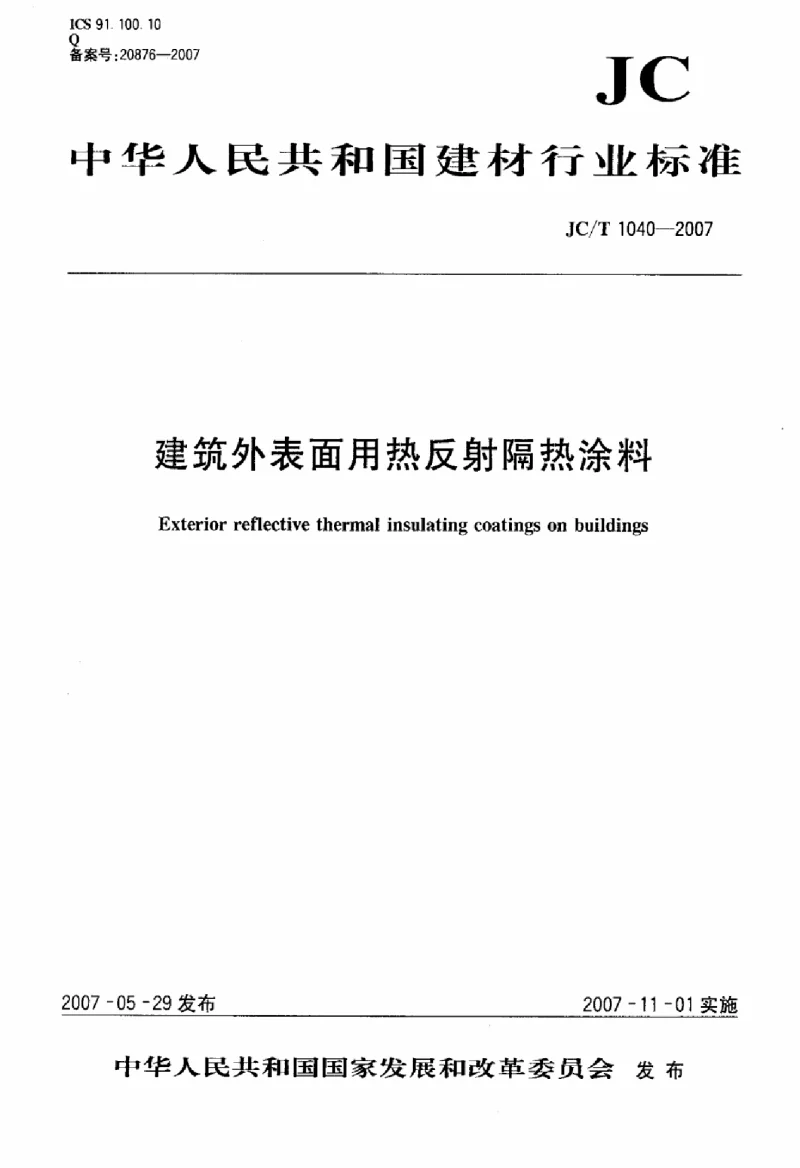 JCT 1040-2007 建筑外表面用热反射隔热涂料