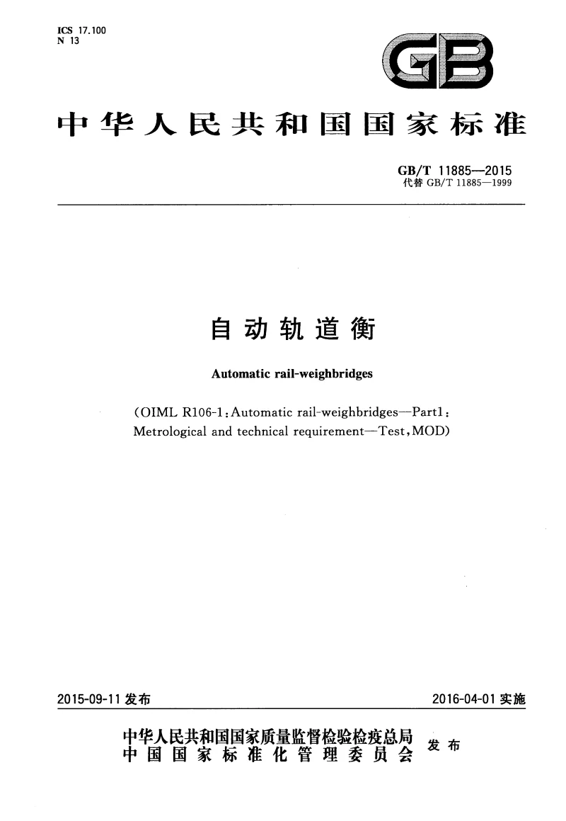 GBT 11885-2015 自动轨道衡