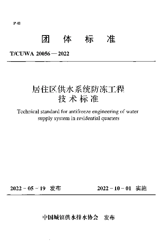 TCUWA 20056-2022 居住区供水系统防冻工程技术标准