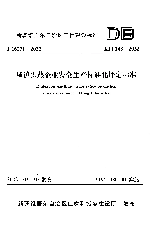 XJJ_143-2022城镇供热企业安全生产标准化评定标准