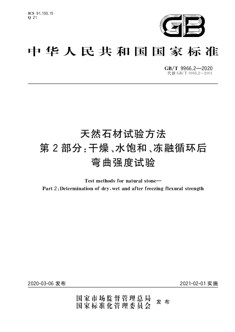 GB∕T 9966.2-2020 天然石材试验方法 第2部分：干燥、水饱和、冻融循环后弯曲强度试验