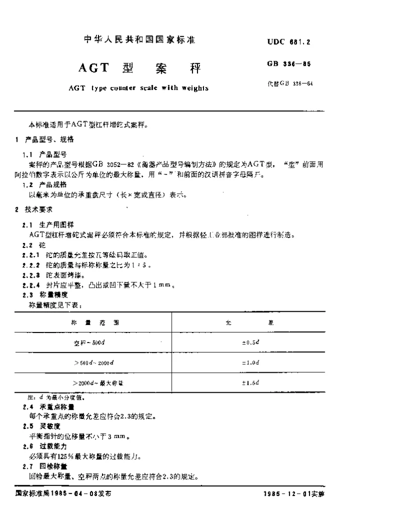GBT 336-1985 AGT型案秤
