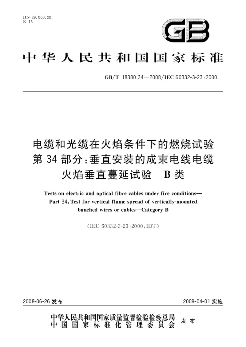 GBT 18380.34-2008 电缆和光缆火焰条件下的燃烧试验 第34部分 垂直安装的成束电线电缆火焰垂直蔓延试验 B类
