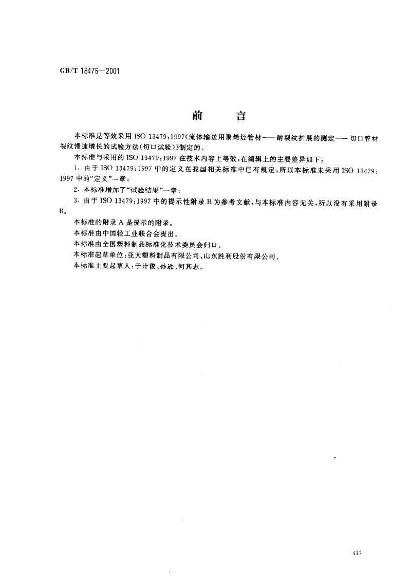 GBT 18476-2001 流体输送用聚烯烃管材 耐裂纹扩展的测定 切口管材裂纹慢速增长的试验方法