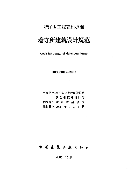 DB331019-2005 看守所建筑设计规范