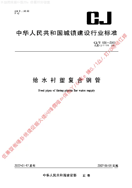 CJT 136-2007 给水衬塑复合钢管
