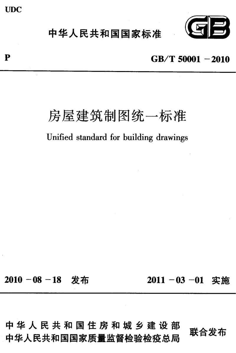 GBT 50001-2010 房屋建筑制图统一标准