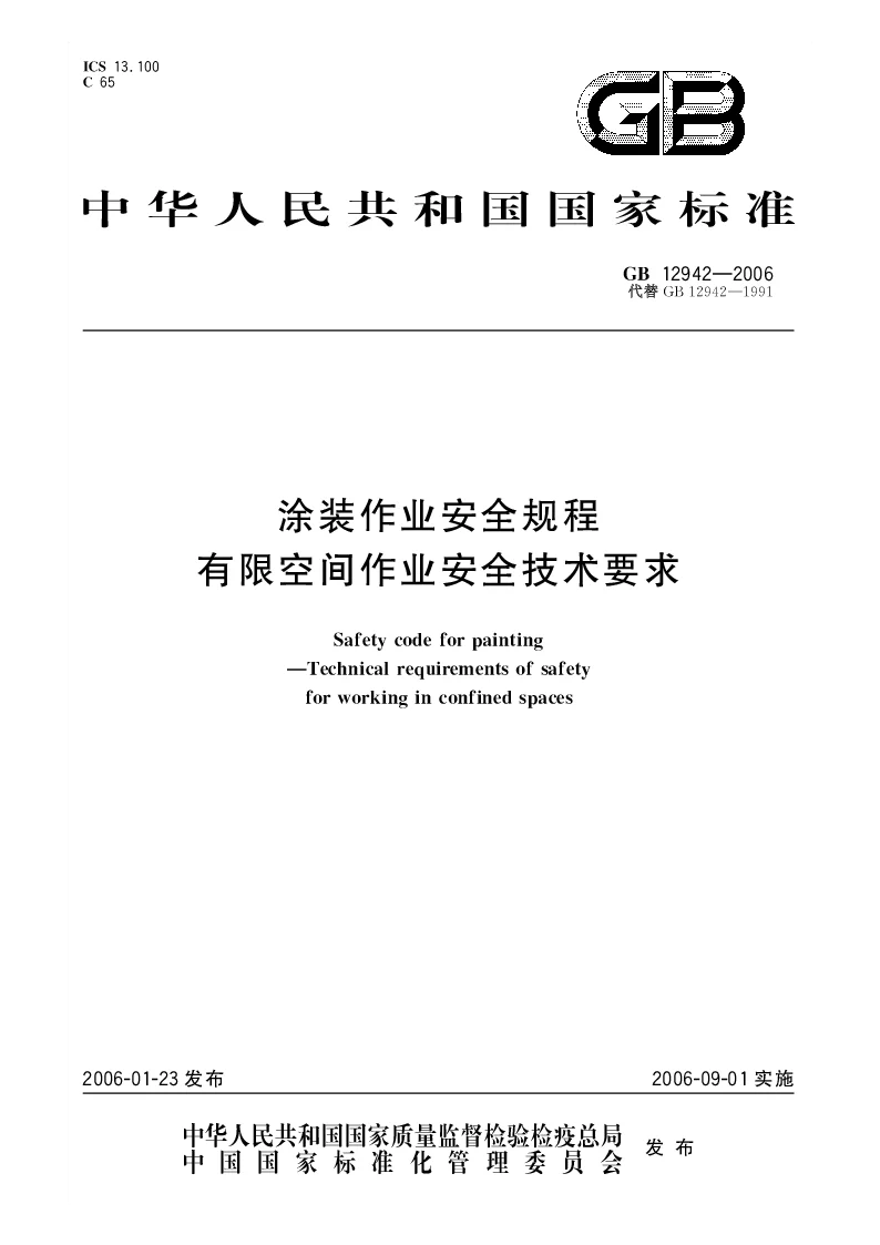 GB 12942-2006 涂装作业安全规程有限空间作业安全技术要求