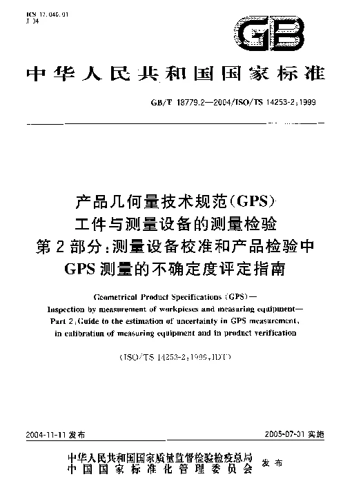 GBT 18779.2-2004 产品几何量技术规范(GPS）工件与测量设备的测量检验 第2部分：测量设备校准和产品检验中GPS测量的不确定度评