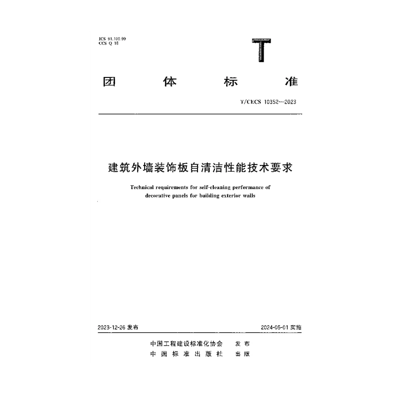 TCECS 10352-2023 建筑外墙装饰板自清洁性能技术要求
