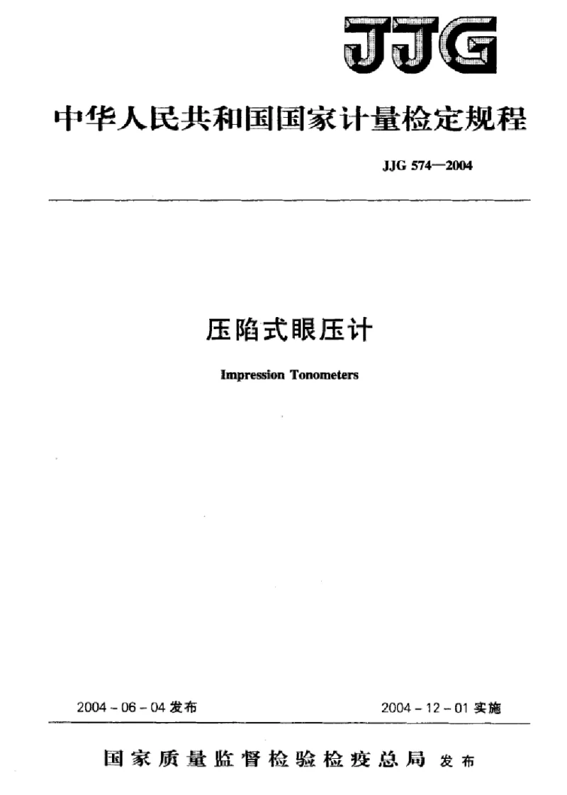 JJG 574-2004 压陷式眼压计