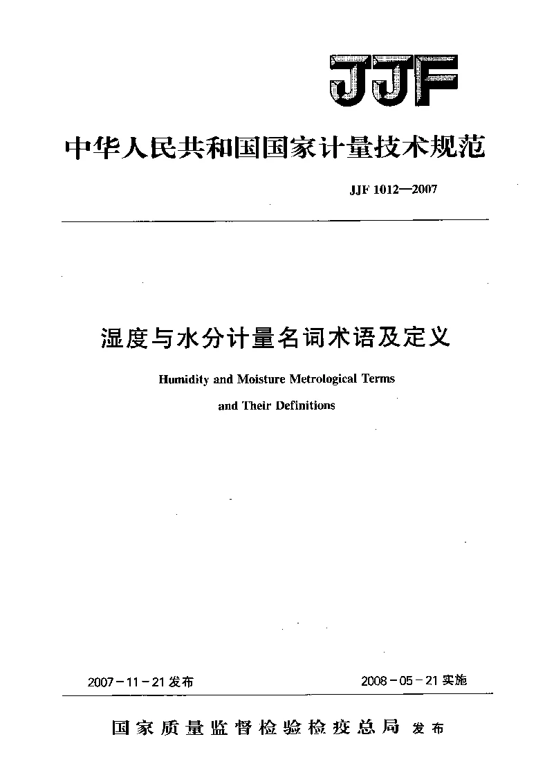 JJF 1012-2007 湿度与水分计量名词术语及定义