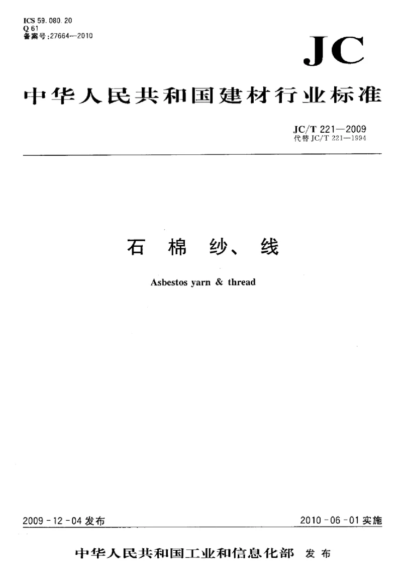 JCT 221-2009 石棉纱、线