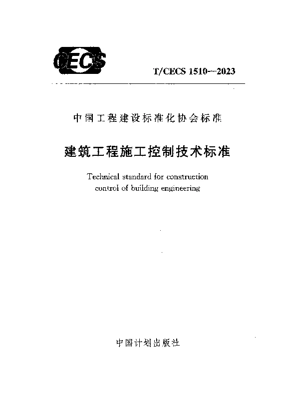 TCECS 1510-2023 建筑工程施工控制技术标准