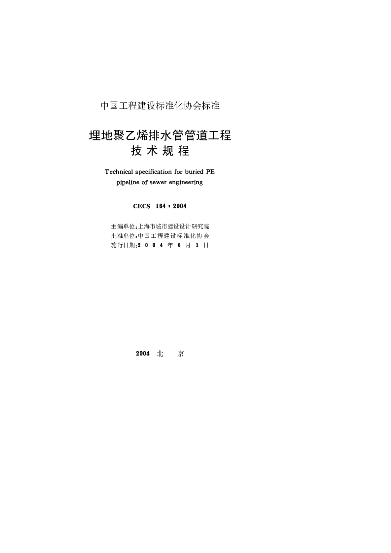CECS_164_2004埋地聚乙烯排水管管道工程技术规程 CECS_164_2004埋地聚乙烯排水管管道工程技术规程