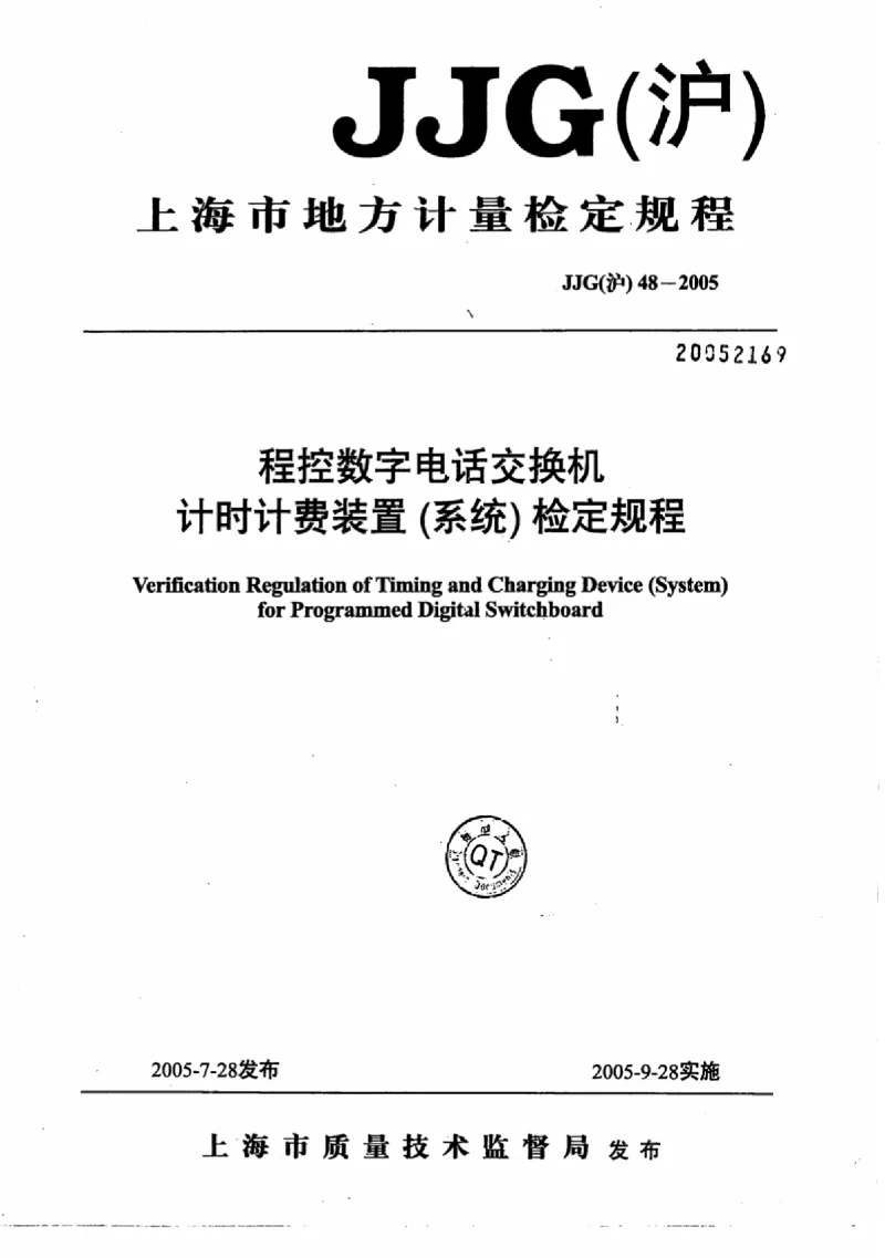 JJG(沪 ） 48-2005 程控数字电话交换机计时计费装置(系统）检定规程