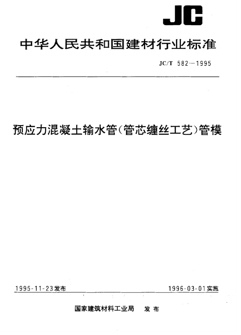 JCT 582-1995 预应力混凝土输水管(管芯缠丝工艺）管模