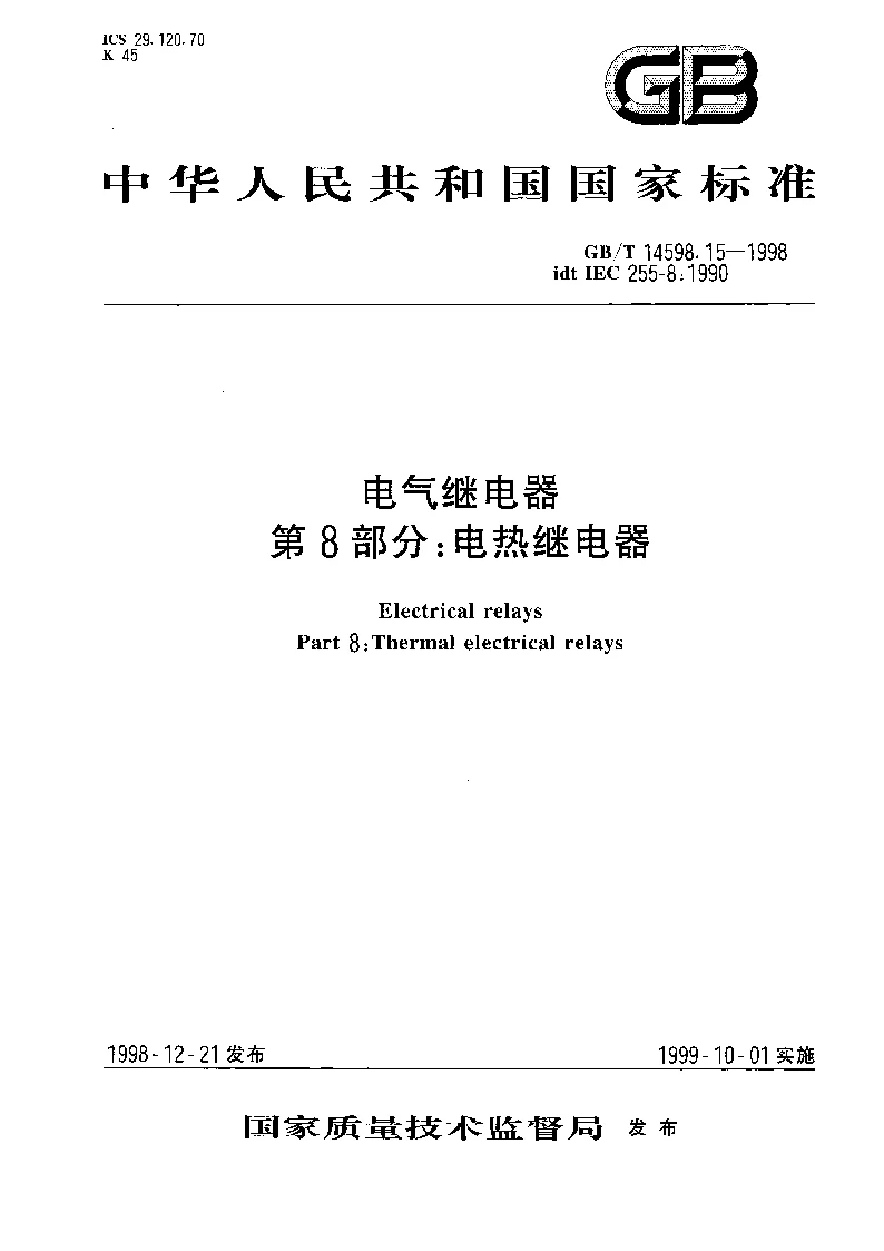 GBT 14598.15-1998 电气继电器第8部分电热继电器