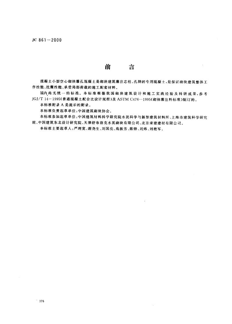 JC 861-2000 混凝土小型空心砌块灌孔混凝土