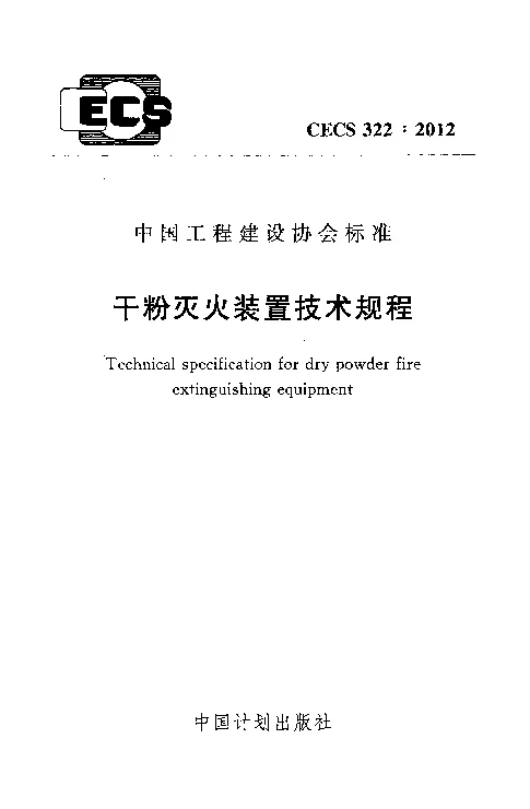 CECS322_2012干粉灭火装置技术规程 CECS322_2012干粉灭火装置技术规程