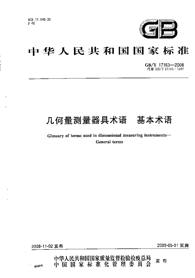 GBT 17163-2008 几何量测量器具术语 基本术语