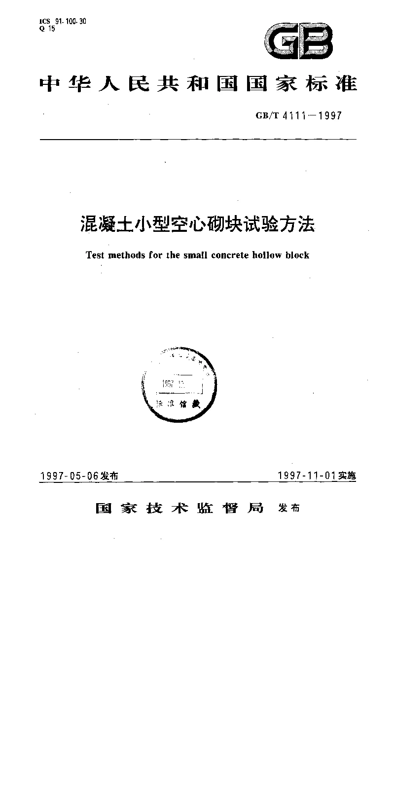 GBT 4111-1997 混凝土小型空心砌块试验方法