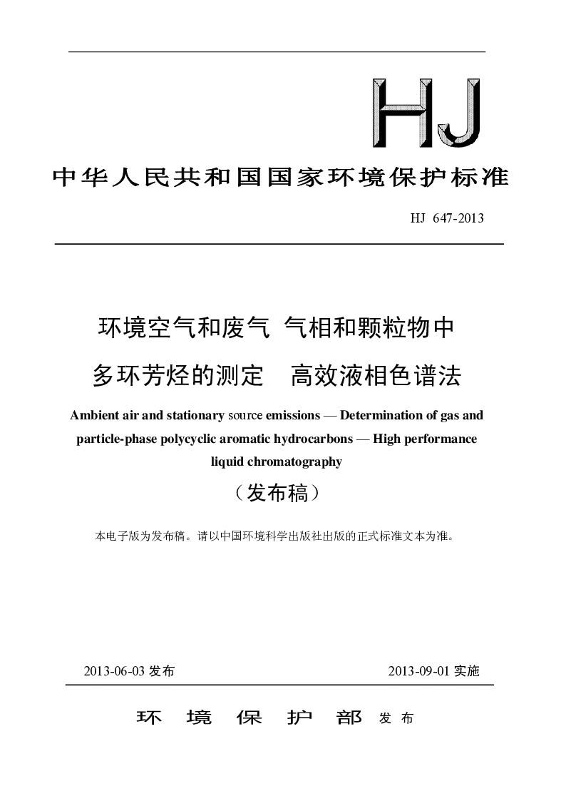 HJ 647-2013 环境空气和废气 气象和颗粒物中多环芳烃的测定 高效液相色谱法(发布稿）