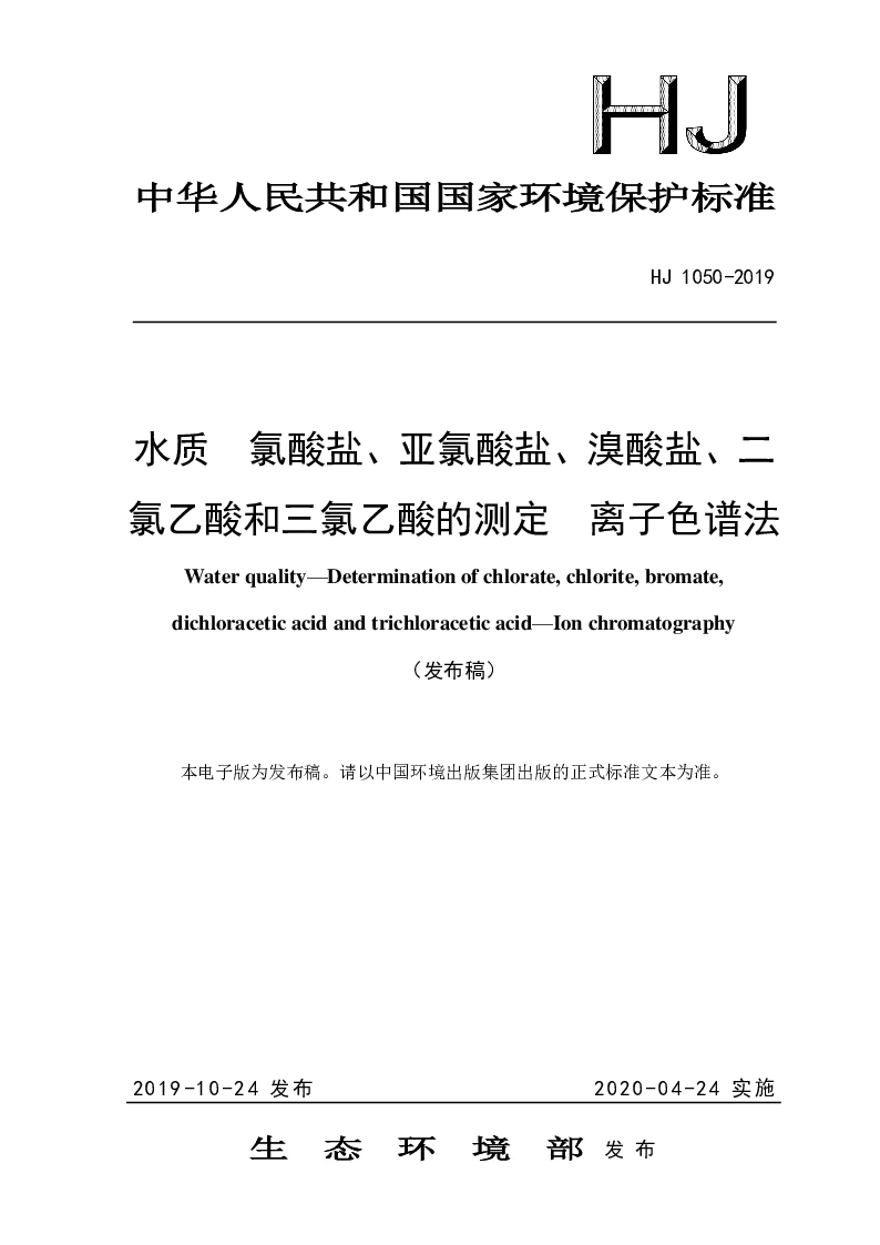 HJ 1050-2019 水质 氯酸盐、亚氯酸盐、溴酸盐、二氯乙酸和三氯乙酸的测定 离子色谱法