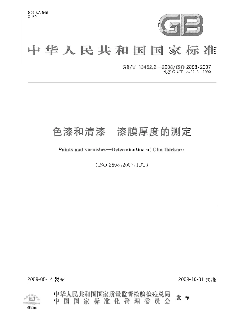 GBT 1345.2-2008 色漆和清漆 漆膜厚度的测定